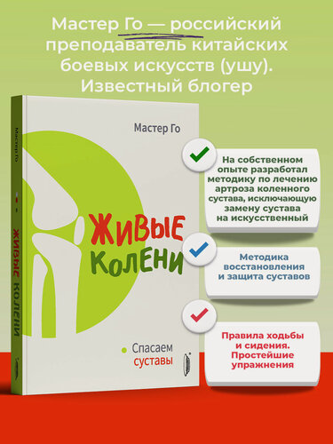 Изображение товара Живые колени. Спасаем суставы