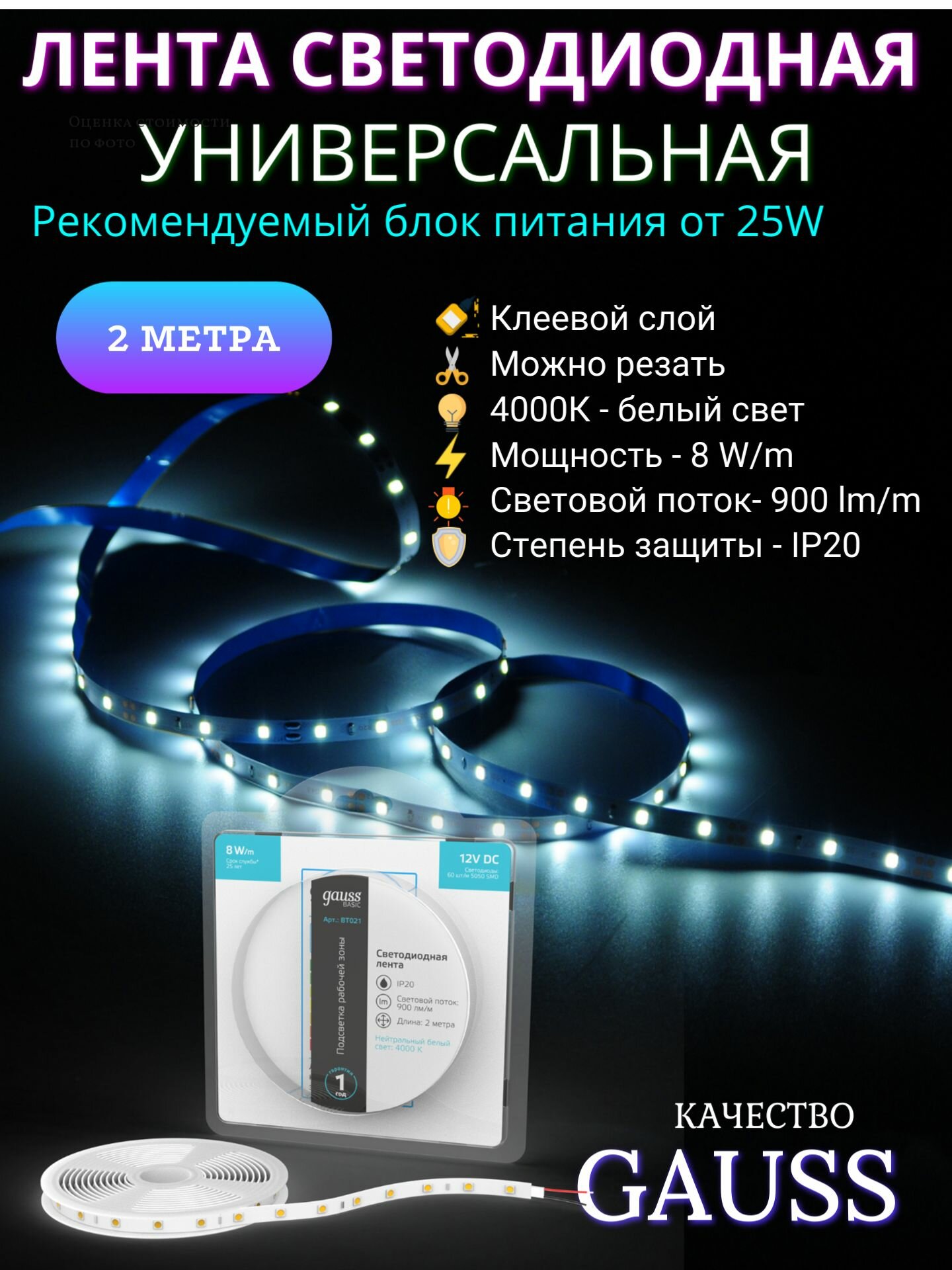 Светодиодная лента 5050/60 12V 8W/m 900lm/m 4000K 10mm IP20 2m Gauss Basic
