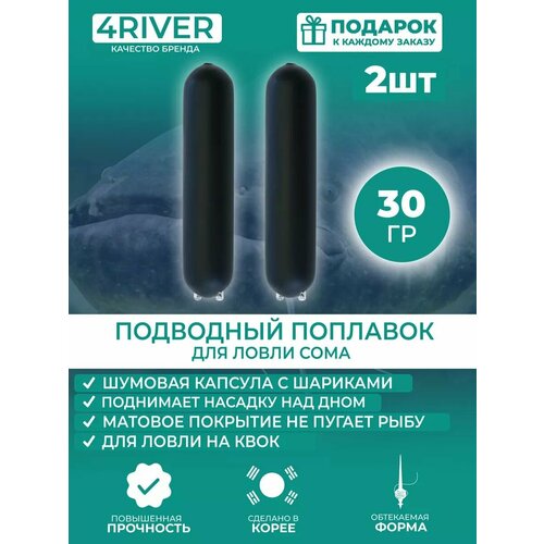 Поплавок для ловли сома шумовой 30гр 2шт