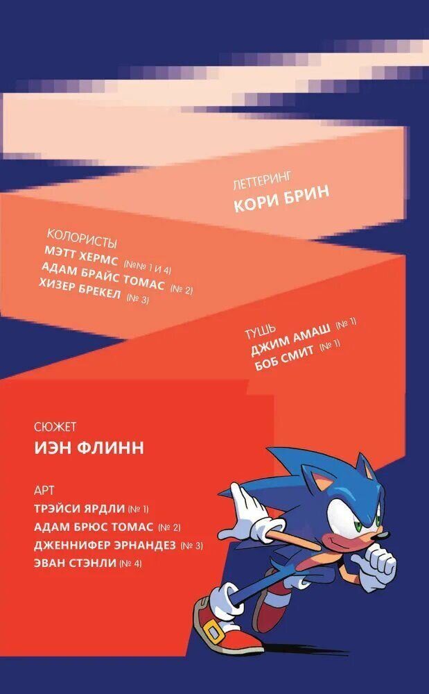 Sonic. Нежелательные последствия. Комикс. Том 1 (перевод от Diamond Dust и Сыендука) — фото 1