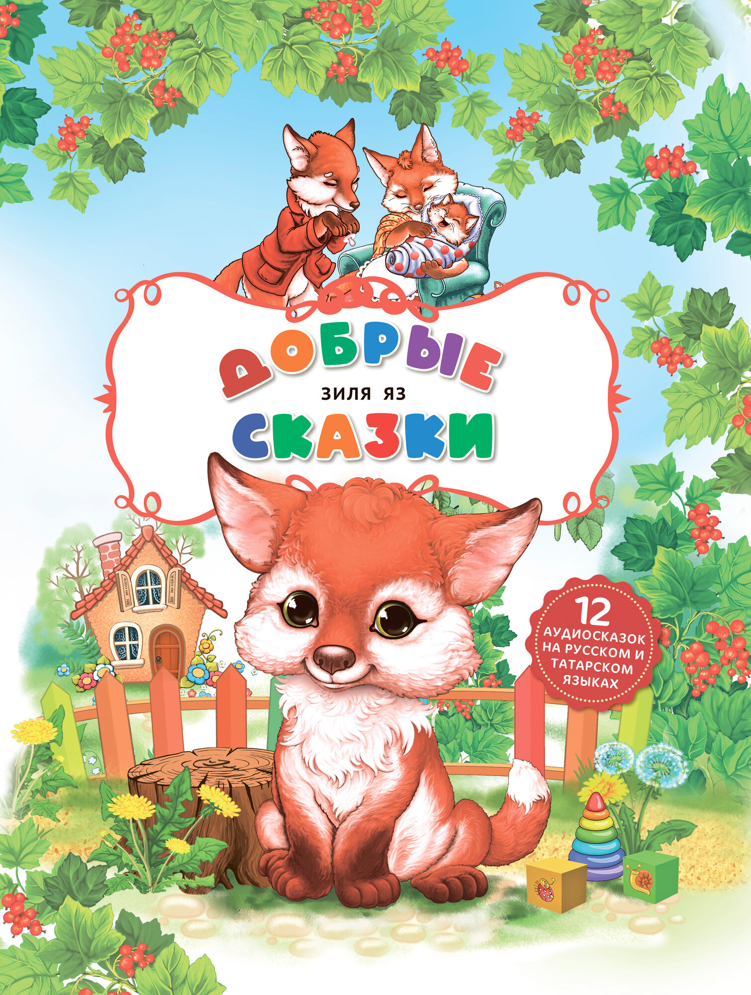 Добрые сказки для детей на русском языке. Зиля Яз