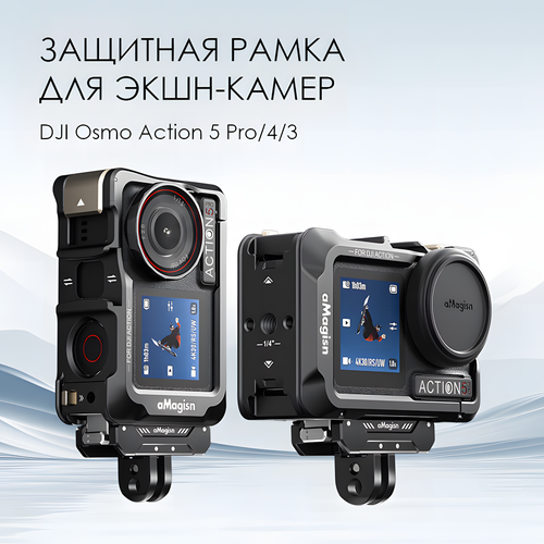 Алюминиевая защитная рамка для экшн-камер DJI Osmo Action 5 Pro/4/3 с крышкой для объектива, черная