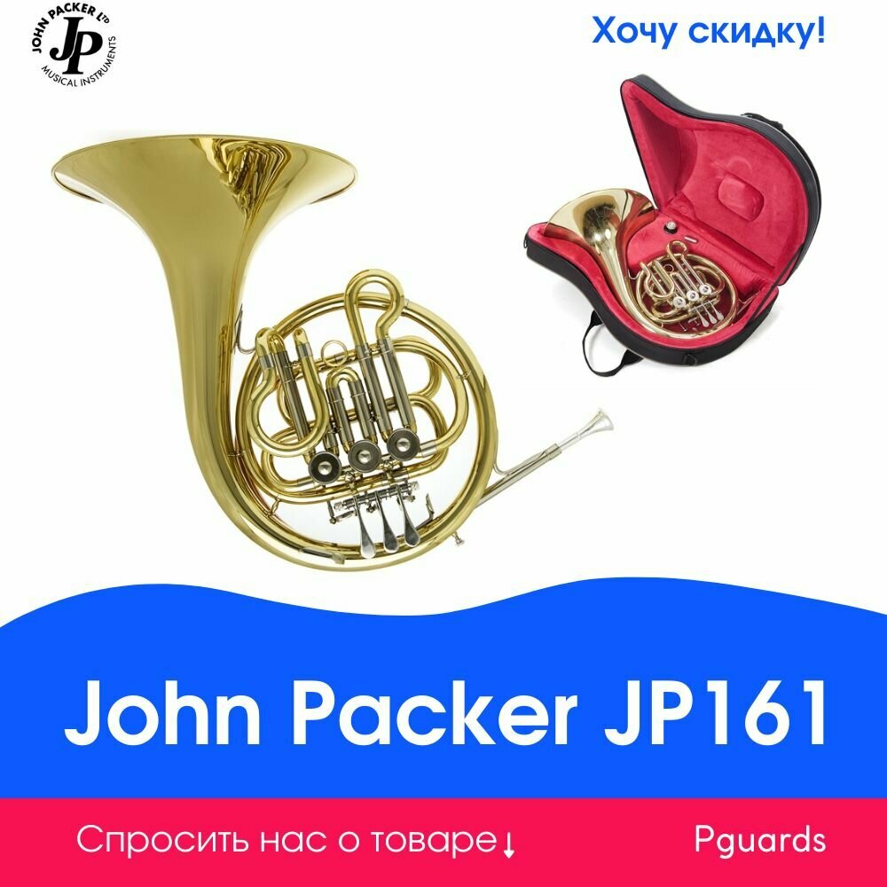Валторна Bb John Packer JP161 - фото №1
