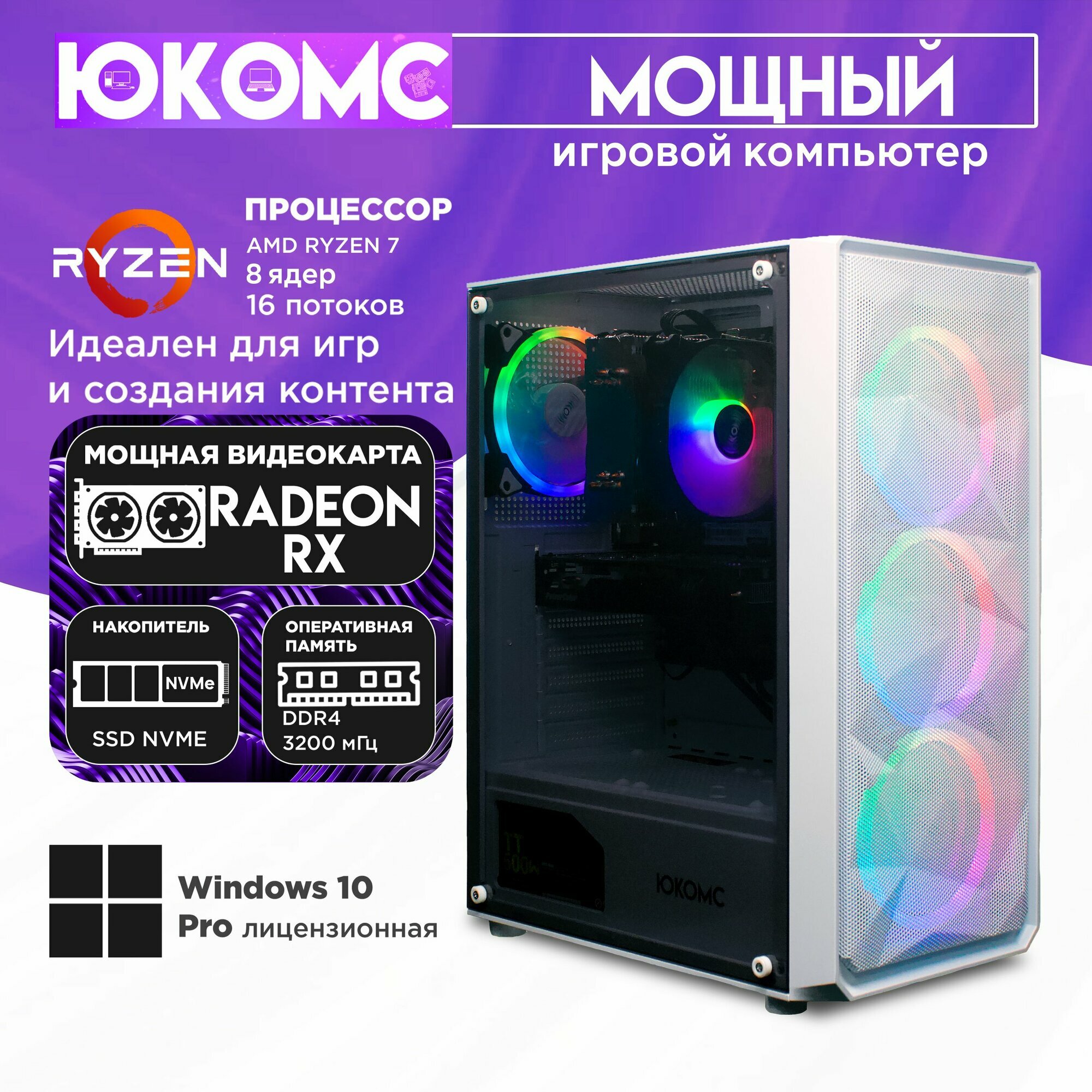Игровой компьютер юкомс Ryzen 7 5800X, RX 6600 8GB, SSD 256GB, 16GB DDR4, БП TT500 500W, win 10 pro, Игровой юкомс белый