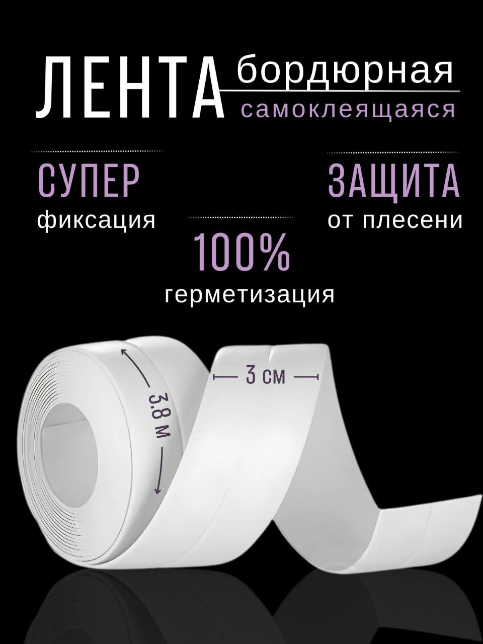 Бордюрная лента для ванны самоклеящийся плинтус 3.8 м со складкой для сгиба под любым углом