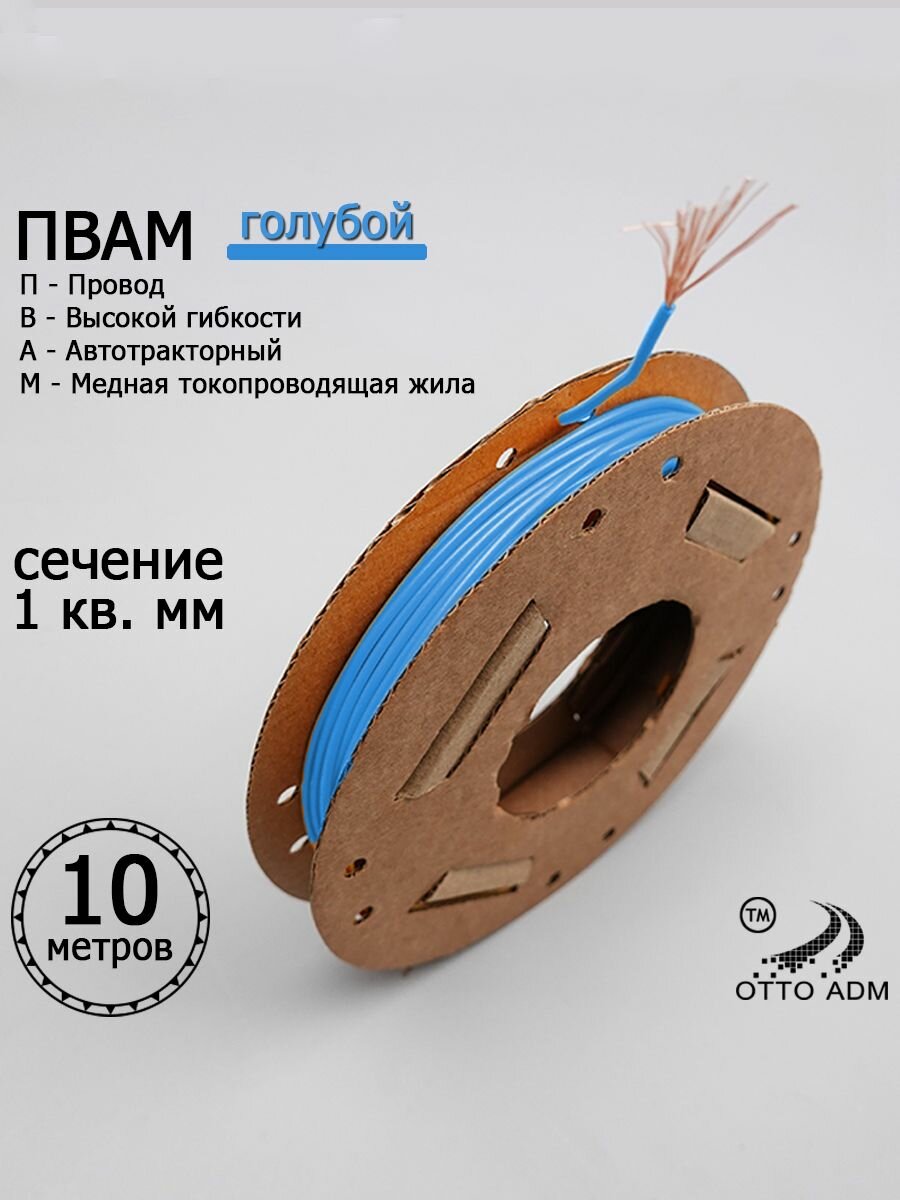 Провод автомобильный на катушке пвам сечение 1 мм (голубой) 10 метров