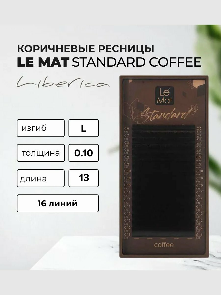 Ресницы коричневые Liberica Le Maitre "Standard Coffee" 16 линий L 0.10 13 mm