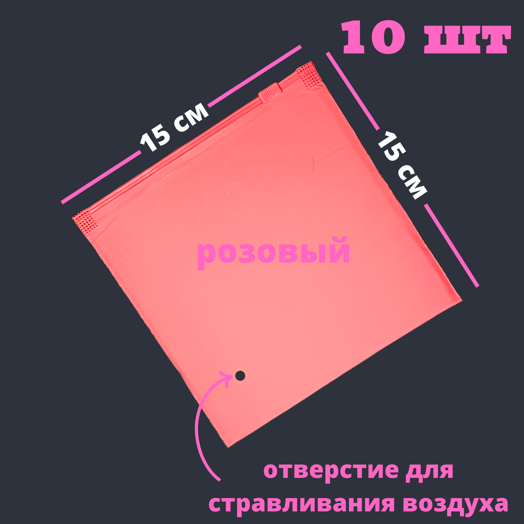 Зип пакеты 15 х 15 см, 10 штук / Zip lock / матовые пакеты для упаковки / хранение вещей / с замком / розовые