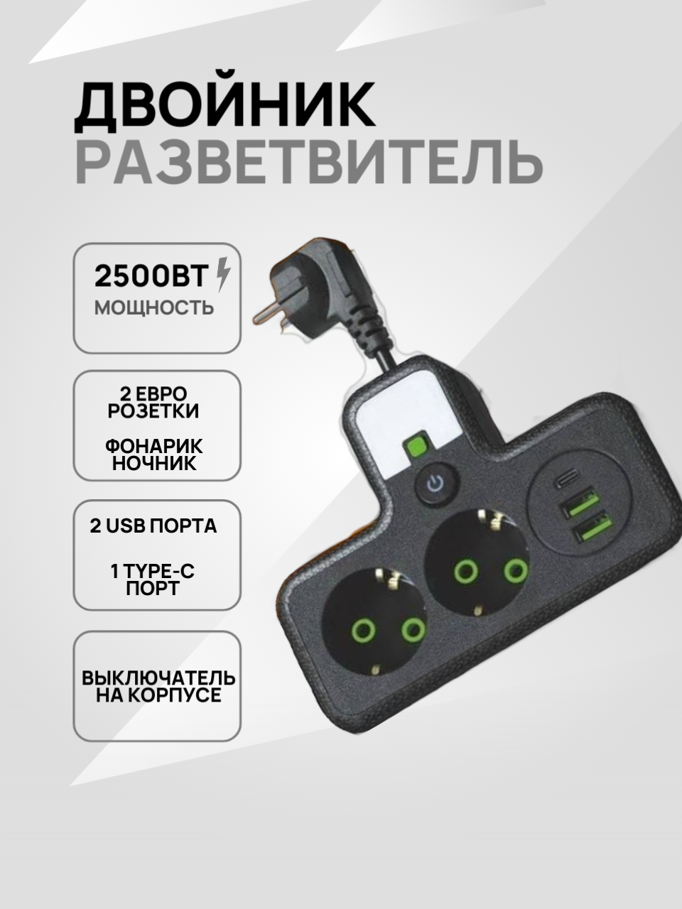 Сетевой разветвитель с USB и Type-C с ночником 2 гнезда 10А 2500Вт
