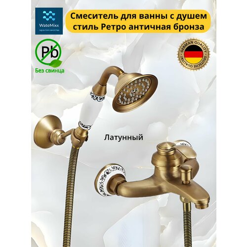 Смеситель для ванной античный ретро латунный с душем на кронштейне
