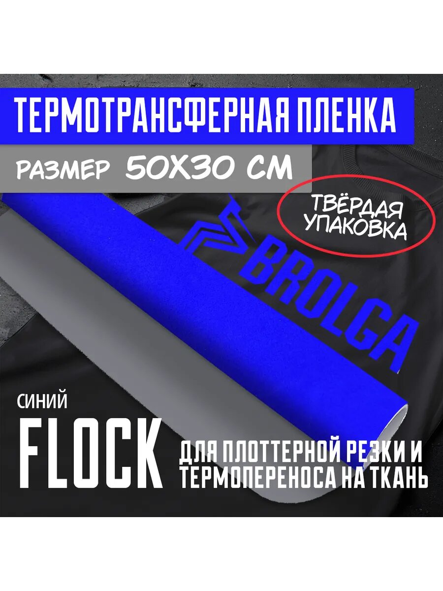 Термотрансферная пленка Флок Черный для ткани 50х100см