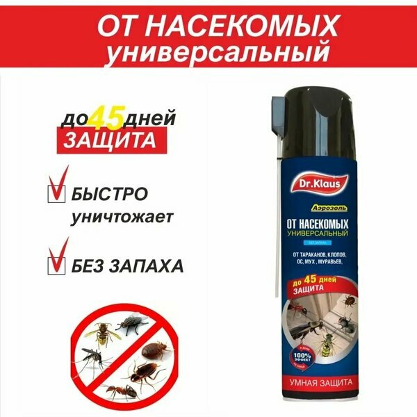 Аэрозоль универсальный от тараканов, клопов, и других насекомых Dr. Klaus, 600 мл