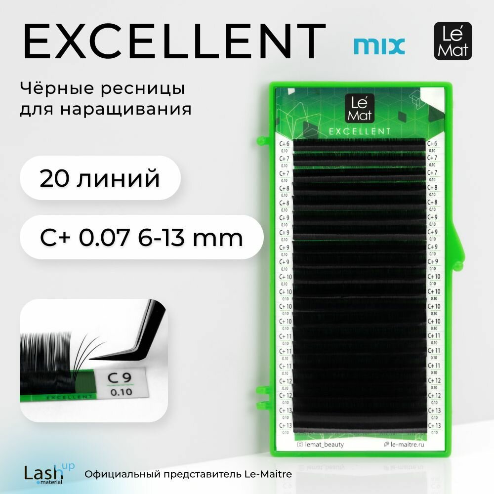 Le Maitre (Le Mat) ресницы для наращивания микс черные "Excellent" 20 линий C+ 0.07 MIX 6-13 mm
