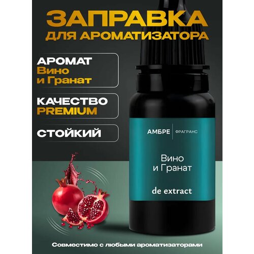 Заправка для ароматизатора в авто вино и гранат