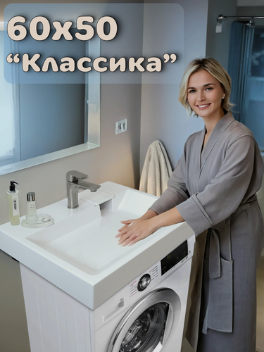 Изображение товара Раковина для установки над стиральной машиной "Классика-50" (60x50), цвет белый