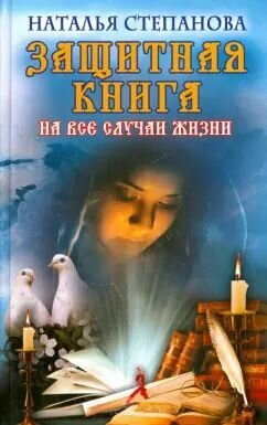 Защитная книга на все случаи жизни: Наталья Степанова