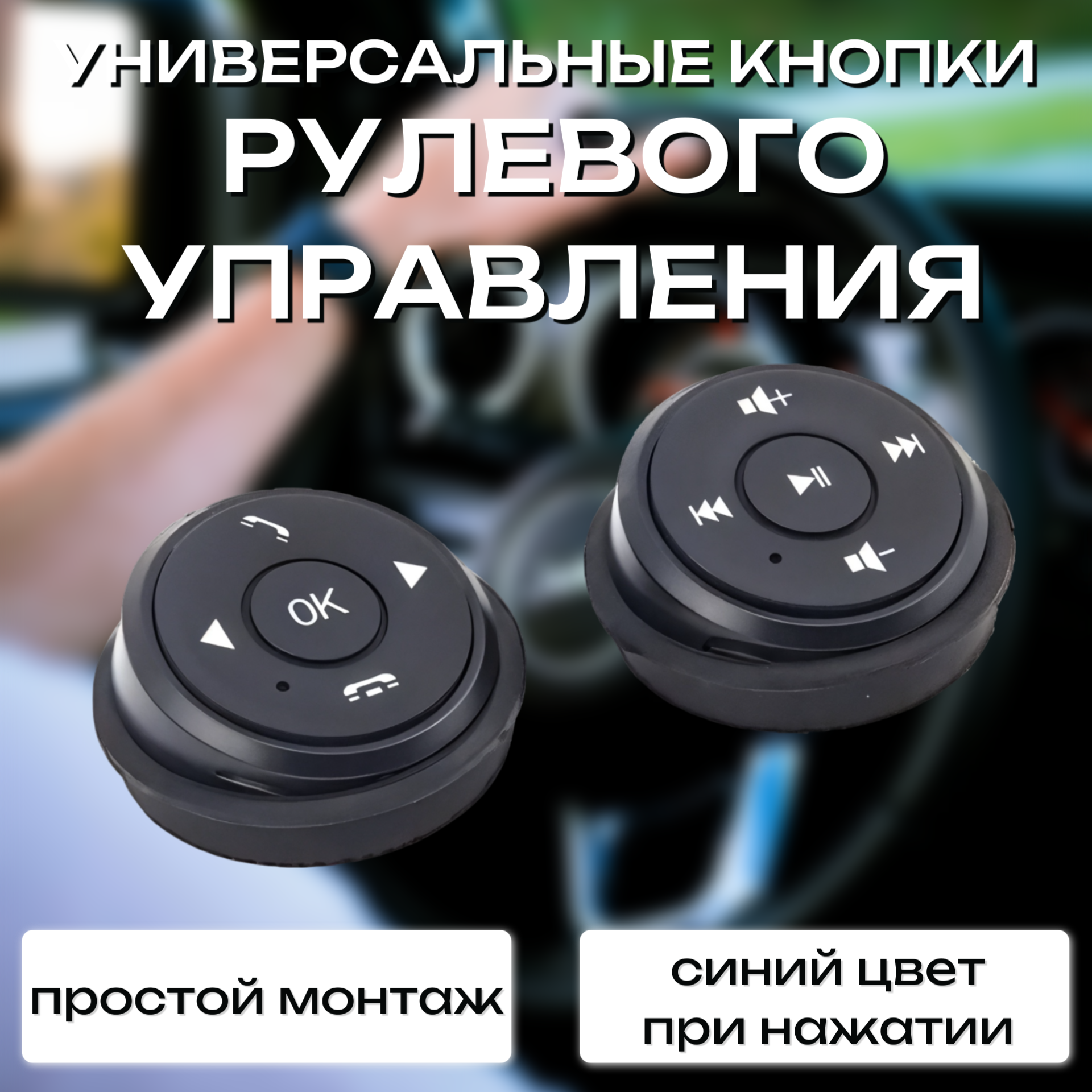 Универсальные кнопки рулевого управления Eplutus KE-02, для всех авто, беспроводные