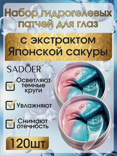 Изображение товара 120 патчей Садоер. Гидрогелевые с экстрактом цветков Японской сакуры.
