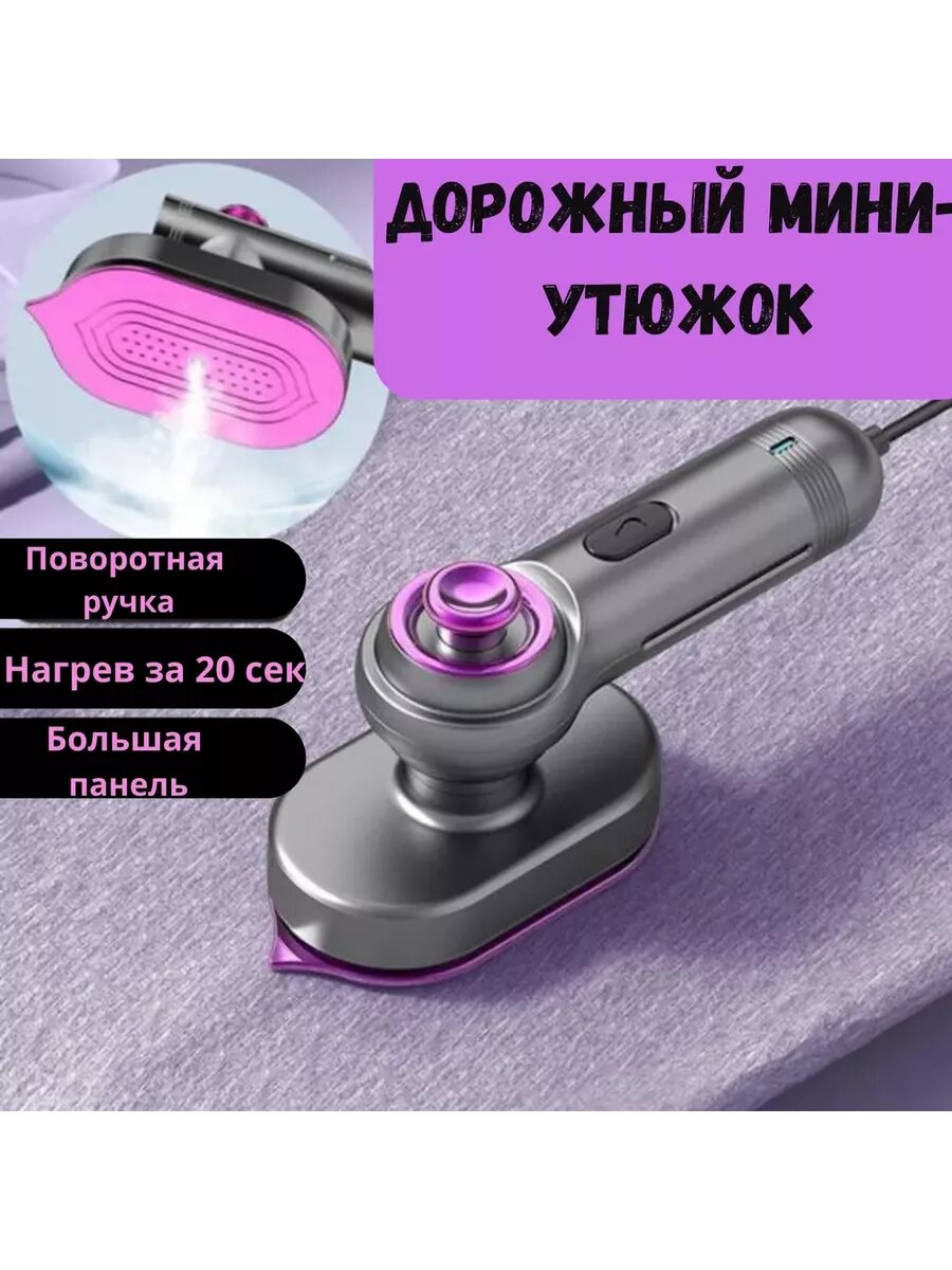 Мини паровой утюг дорожный для путешествий