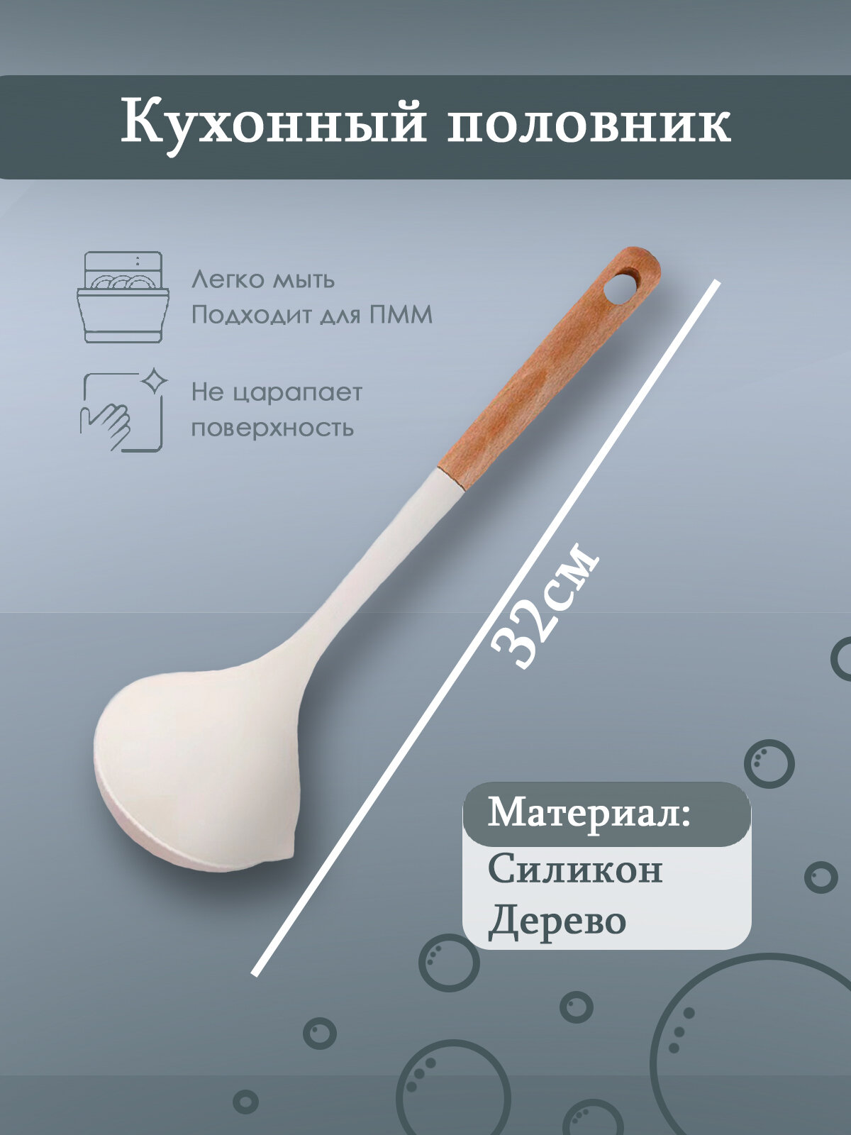 Половник кухонный из дерева и силикона 32 см цвет белый