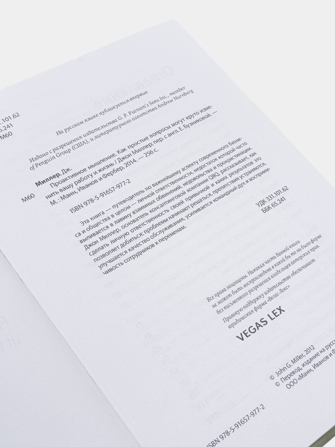 Проактивное мышление. Джон Миллер — фото 1