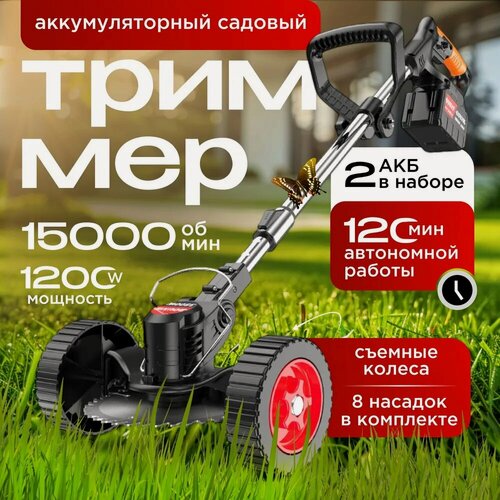 Изображение товара Триммер колесный садовый, аккумуляторный, для травы и газона, 2 акб, 8 насадок, черный