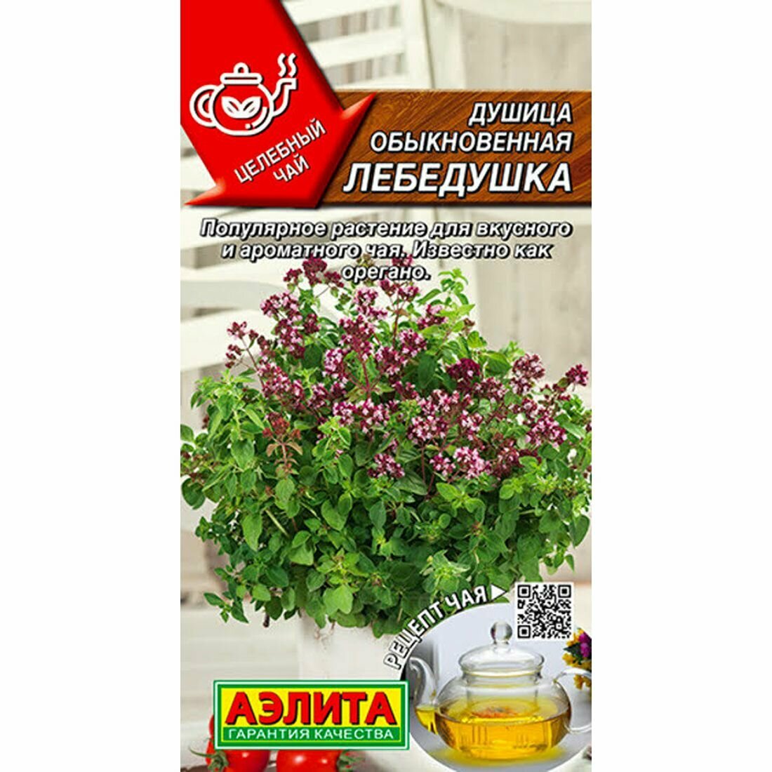 Семена Душица Лебедушка обыкновенная Аэлита - Целебный чай 1 пачка - 0.05г семян