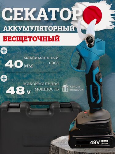 Изображение товара Секатор садовый аккумуляторный бесщеточный, 48В / 48V, компактный, сучкорез, кусторез, электроножницы, плоскорез.