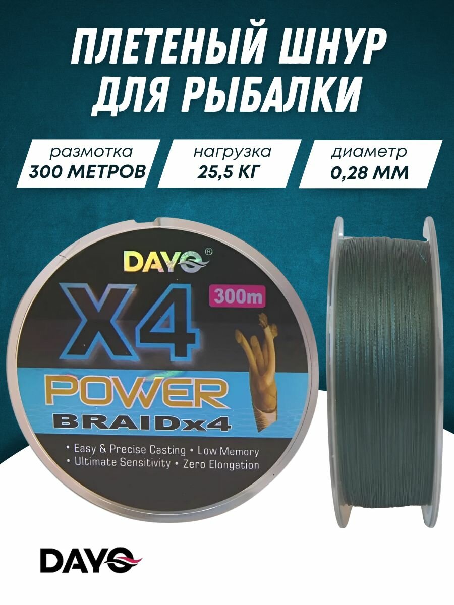 Плетенка для спиннинга / Плетенка для фидера Dayo X4 0.28мм. 300м. 4 нити