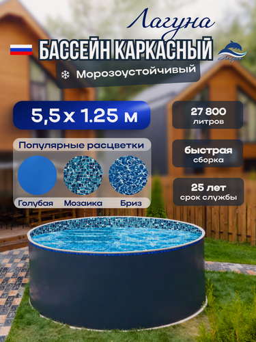 Изображение товара Бассейн каркасный морозоустойчивый круглый Лагуна 550 х 125 см, Платина