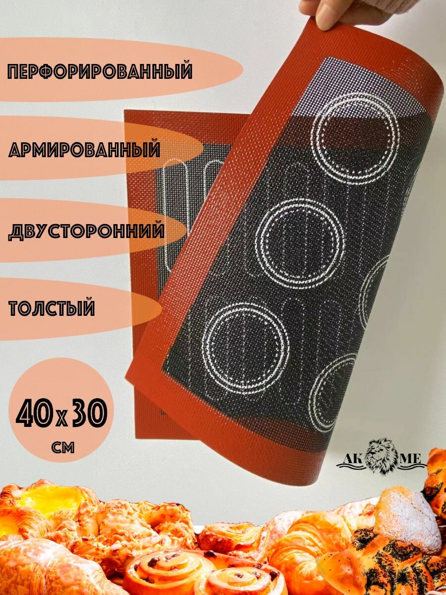 Коврик для выпечки AKME, перфорированный, силикон, двусторонняя разметка, 40 см x 30 см