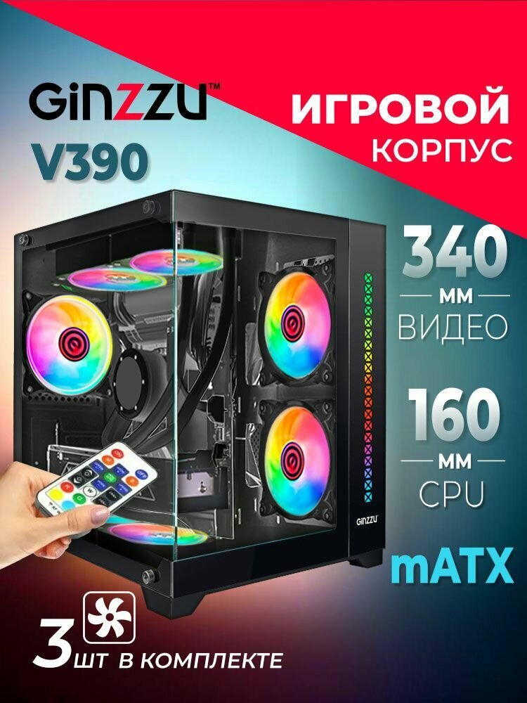 Корпус Ginzzu V390 mATX кубик RGB, закаленное стекло, вентиляторы 3*12CM RGB, Controller CRC06+ пульт ДУ