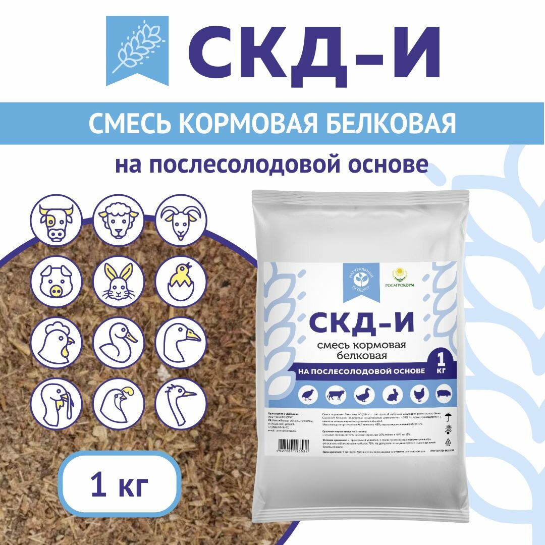 Кормовая добавка в комбикорм для птиц (куры-несушки и бройлеры) и животных (свиньи, поросята, коровы, телята) СКД-И на Послесолодовой основе (замена кормовым дрожжам). Росагрокорм.1 кг