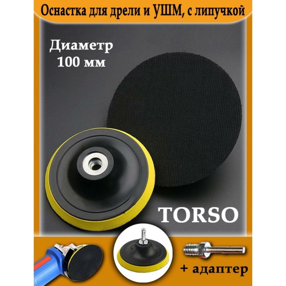 Оснастка для дрели и УШМ TORSO, с липучкой, адаптер, диаметр 100 мм