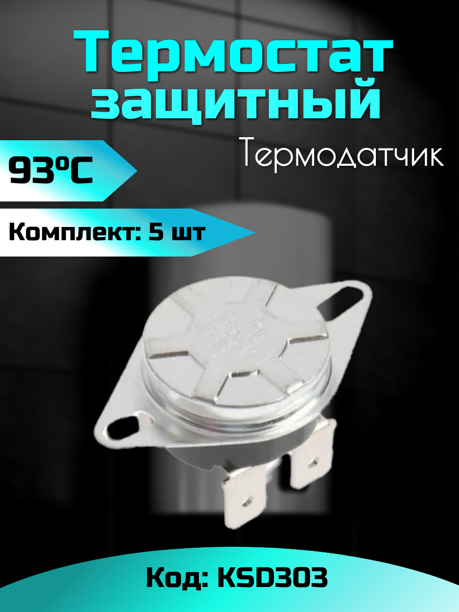 Термодатчики KSD303 для водонагревателей, 93 градуса, 15А, 5 шт