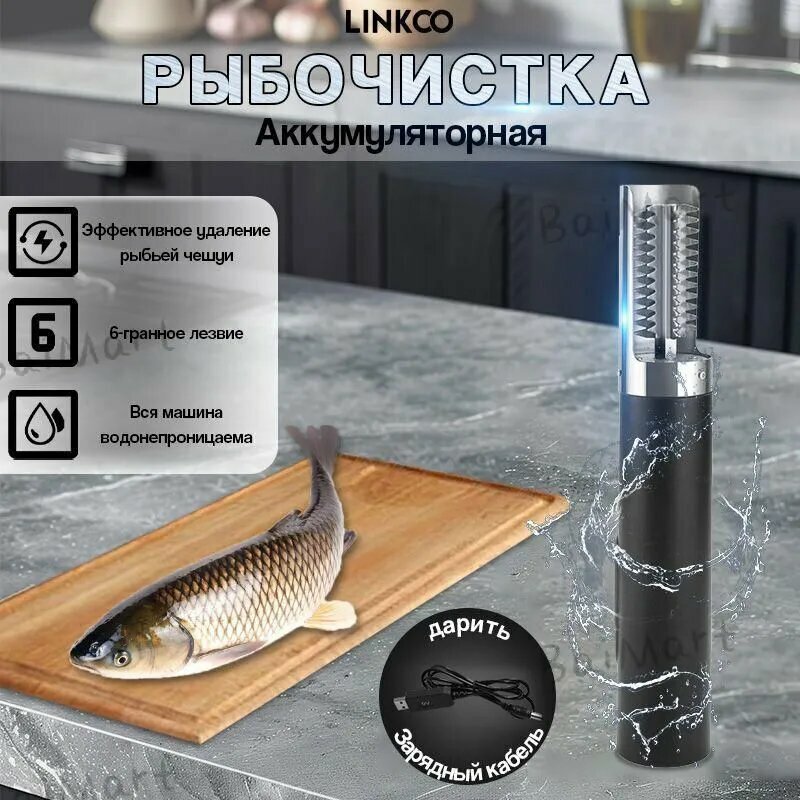 Рыбочистка электрическая, нержавеющая сталь, аккумуляторная, черная матовая