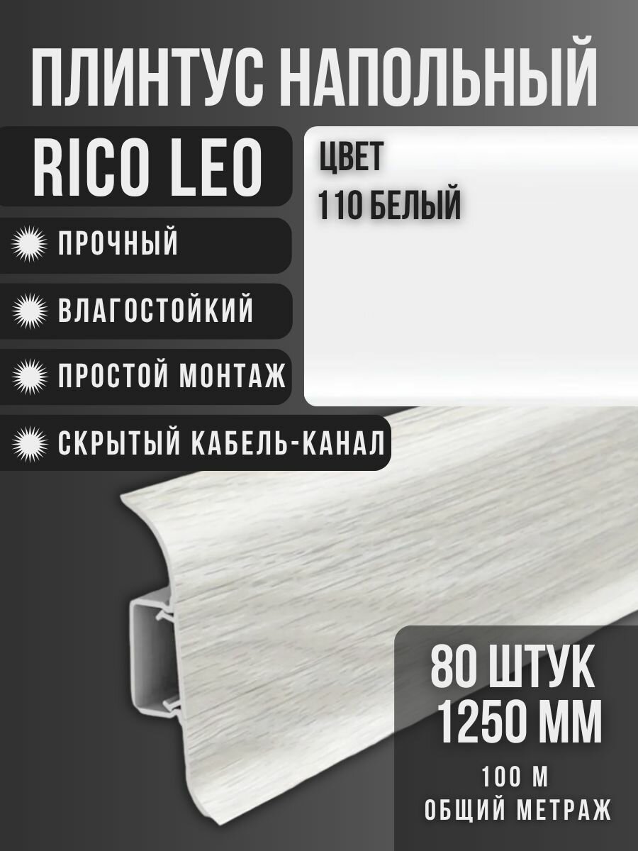 Плинтус Rico Leo №110 Белый 80шт 1250мм