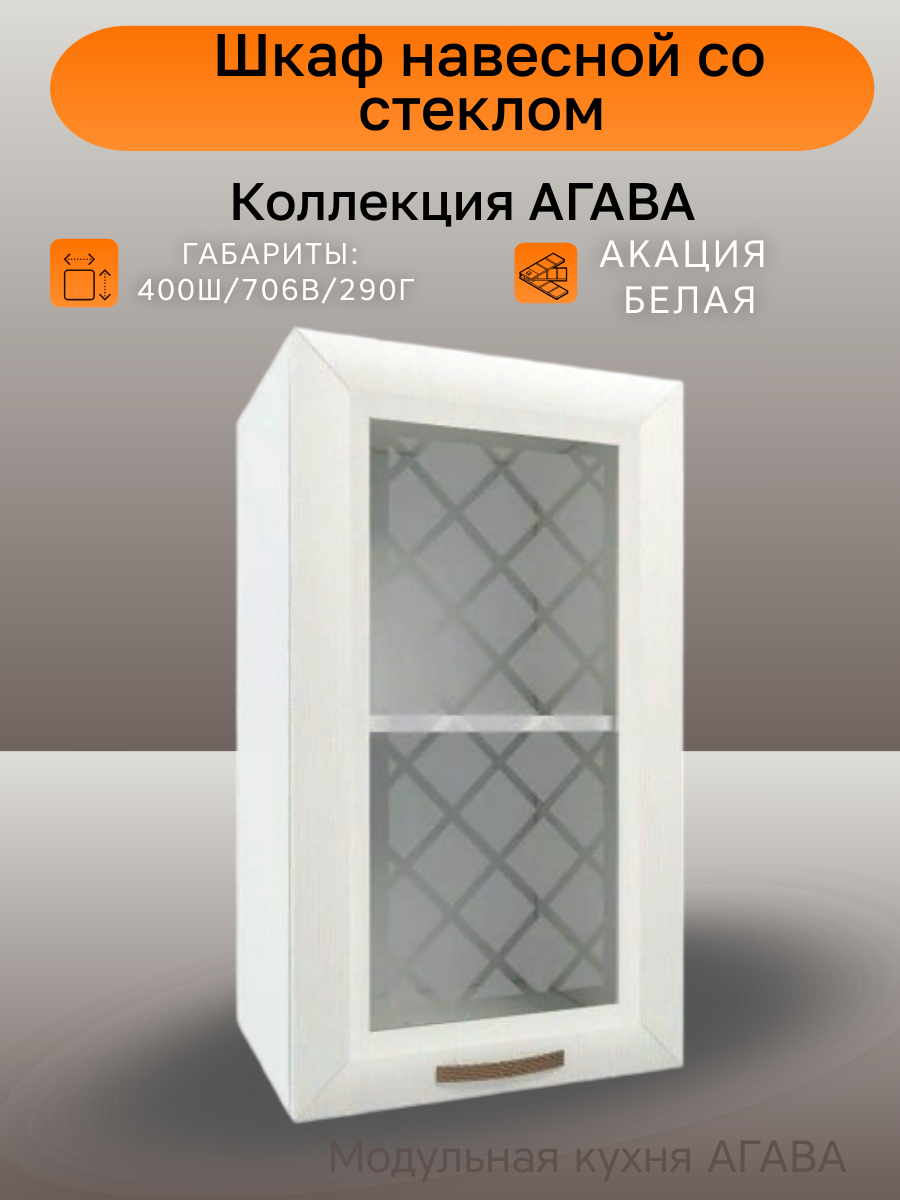 Шкаф навесной со стеклом шириной 40 см агава Акация белая фасад МДФ/стекло 40х29х71 см