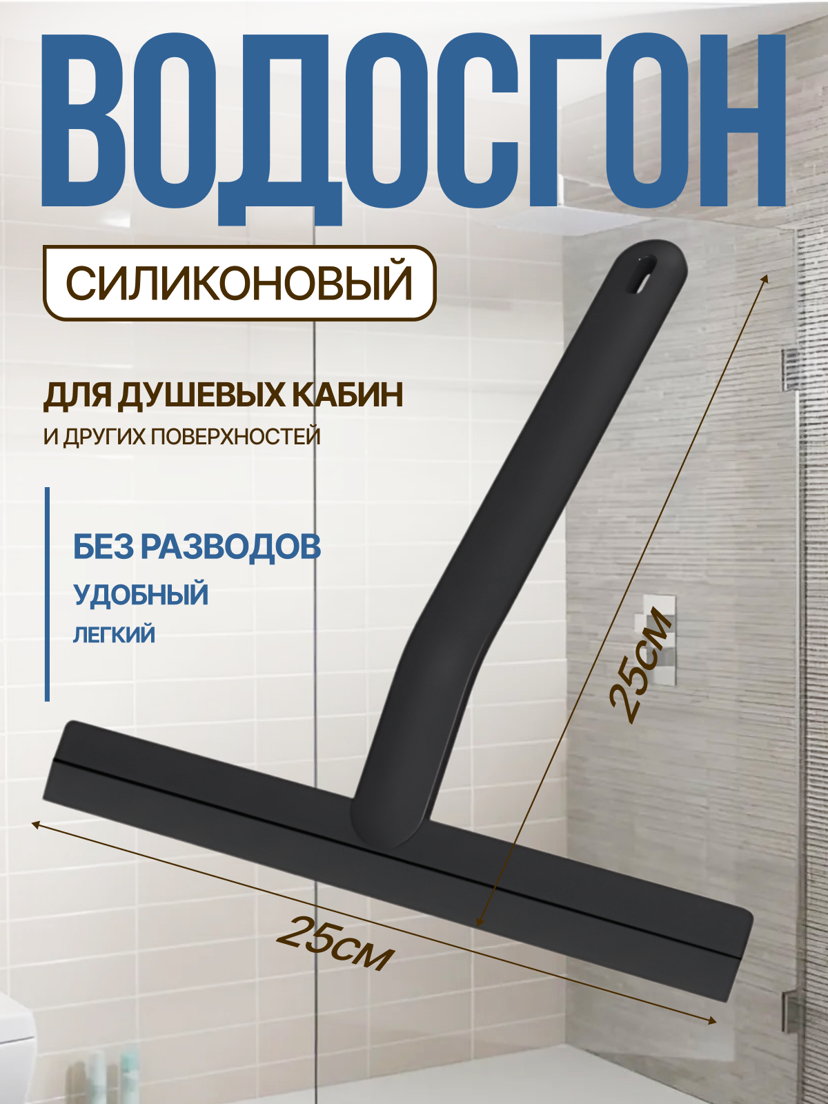Водосгон стеклоочиститель для душевой кабины, скребок для мытья окон, склиз для стекол и зеркал, черный