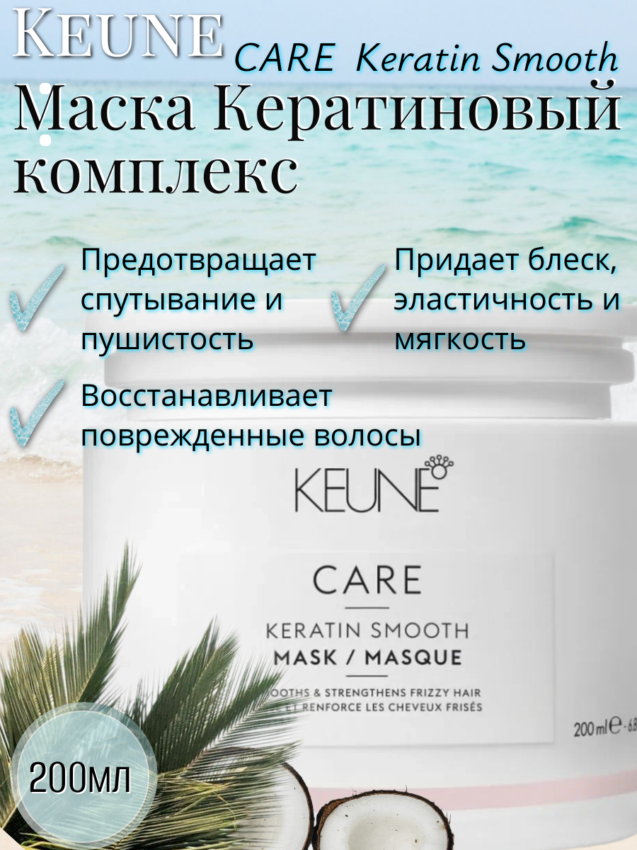 Keune Маска Кератиновый комплекс/ CARE Keratin Smooth Mask 200 мл
