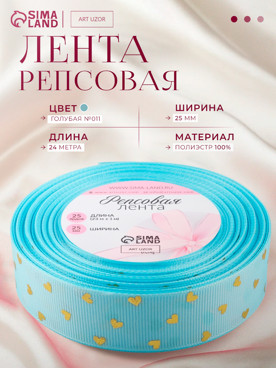Лента репсовая с тиснением «Сердечки» 25 мм 23 ± 1 м цвет голубой №011