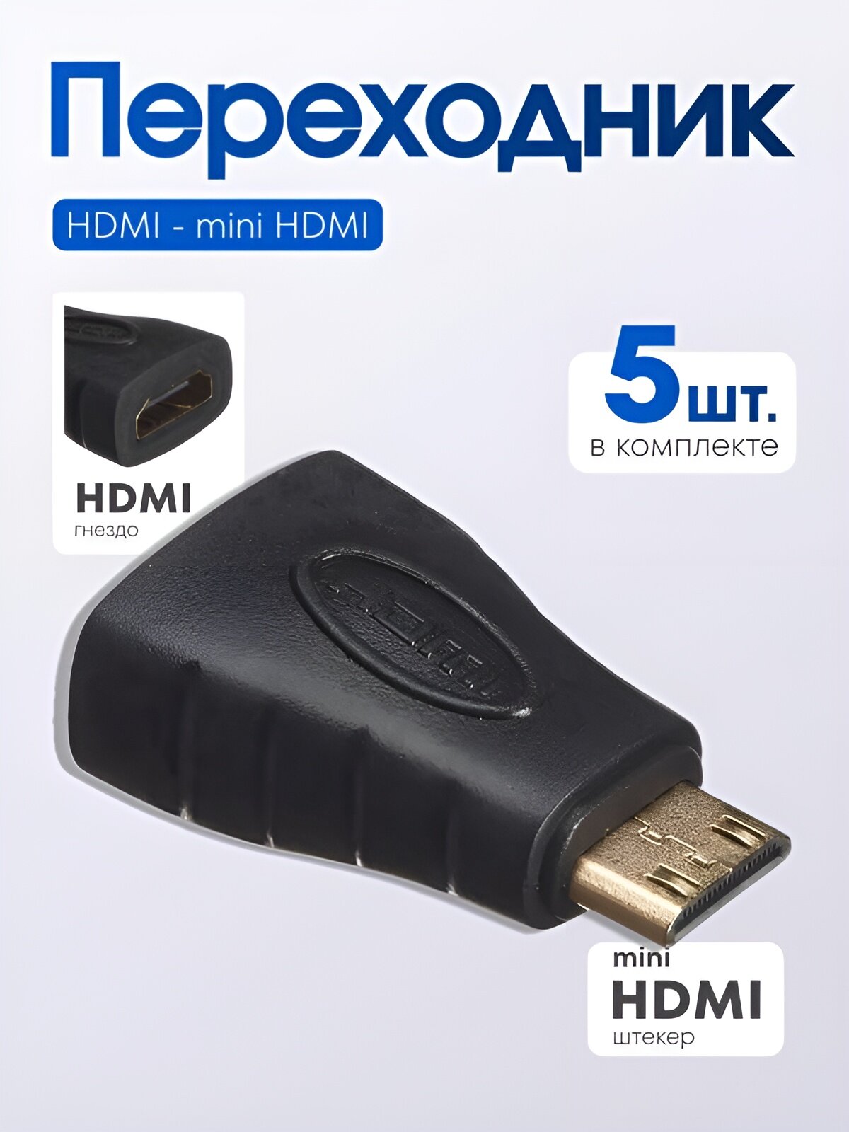 Переходник HDMIгн - mini из легкого и ударопрочного пластика, 5шт.
