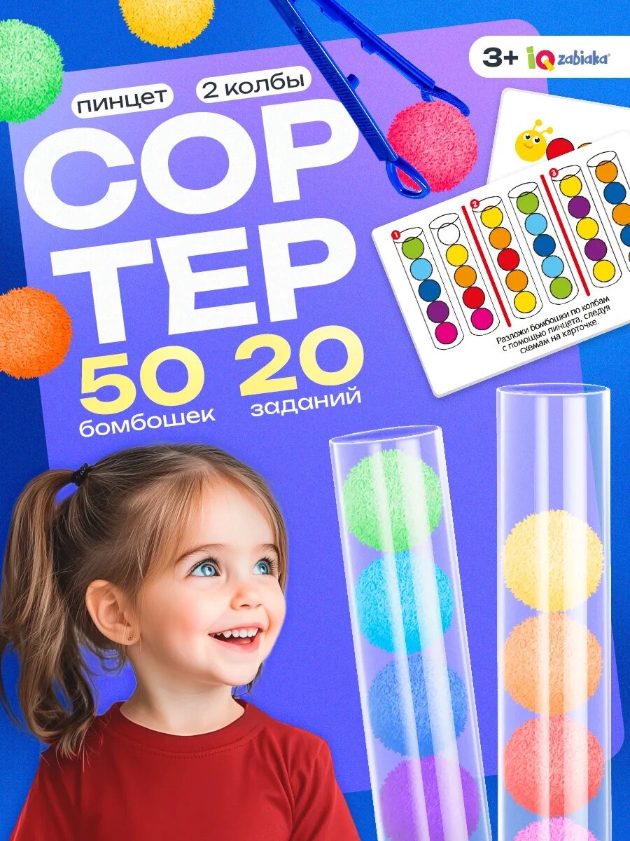 Сортер по цветам IQ-ZABIAKA "Цветные Бомбошки" 20 заданий 50 бомбошек цвета счёт