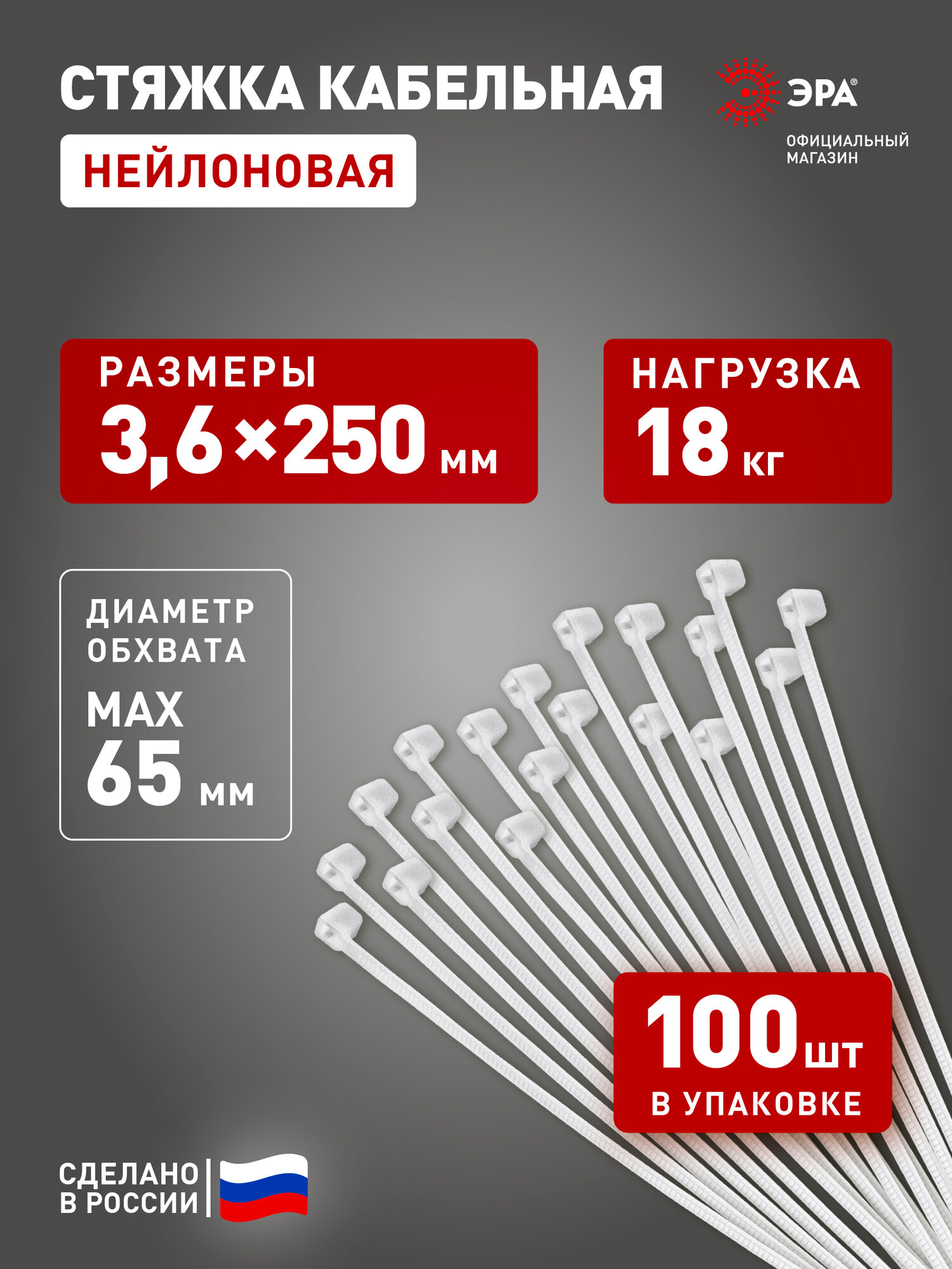 Стяжки пластиковые нейлоновые ЭРА NO-224-191 кабельные хомуты для проводов белые 3.6х250 мм 100 штук