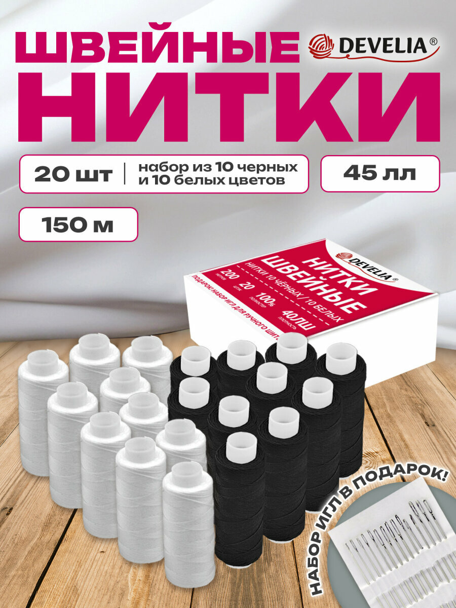 Нитки для шитья армированные 40ЛШ 200 м швейный набор для творчества и рукоделия 20 штук с иголками Develia 609623