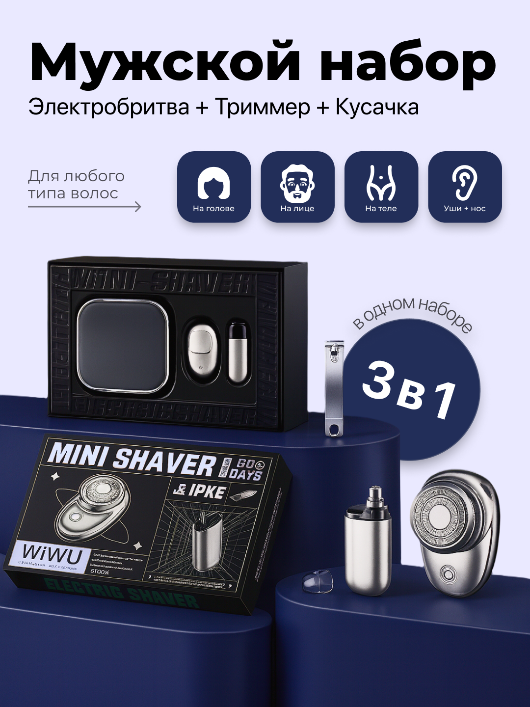 Электробритва WIWU Wi-SH006, три в одном, влажное и сухое бритьё, портативная, дорожная