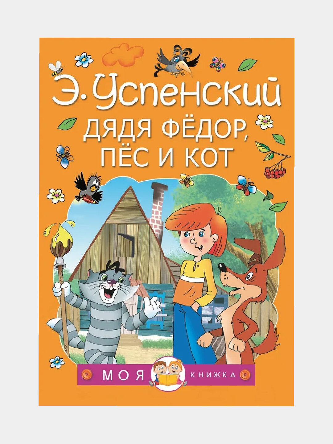 Дядя Фёдор, пес и кот, Эдуард Успенский