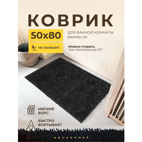 фото Aquadomer коврик для ванной комнаты и туалета противоскользящий, черный размер 50х80 см