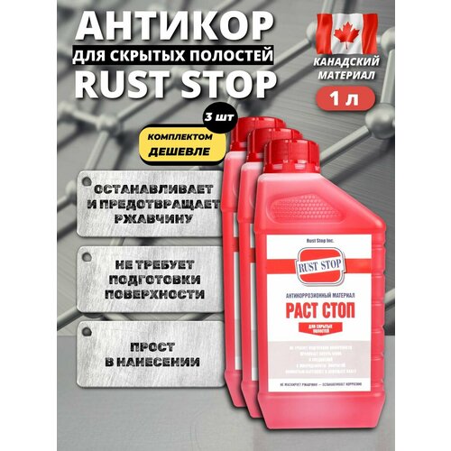 фото Комплект 3 шт: антикор раст стоп a для скрытых полостей 1 л rust stop