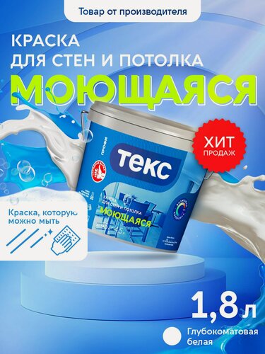 Изображение товара Краска для стен и потолка моющаяся текс белая, матовая, 1,8л, водно-дисперсионная, для обоев, ванны, кухни, гостиной